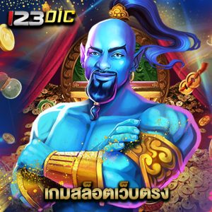 123dic เกมสล็อตเว็บตรง
