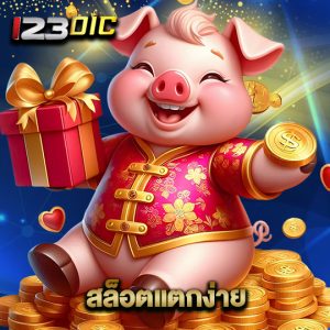 123dic สล็อตแตกง่าย