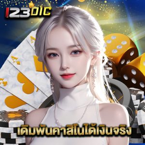 123dic เดิมพันคาสิโนได้เงินจริง