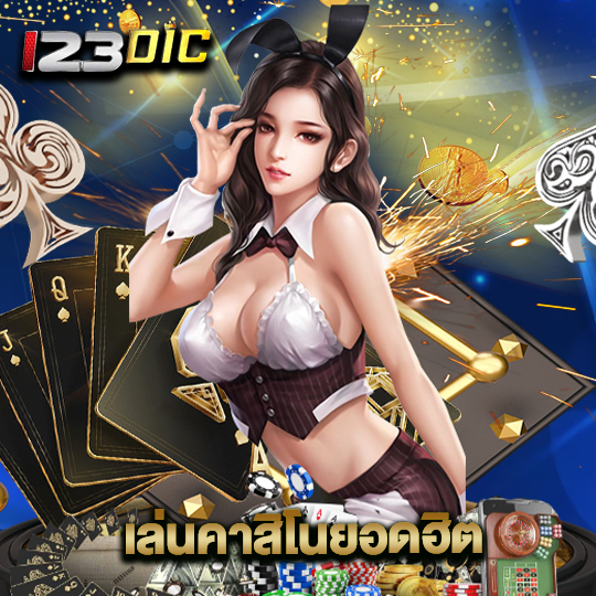 123dic เล่นคาสิโนยอดฮิต