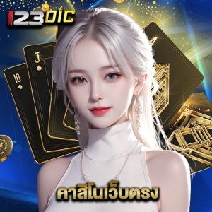123dic คาสิโนเว็บตรง