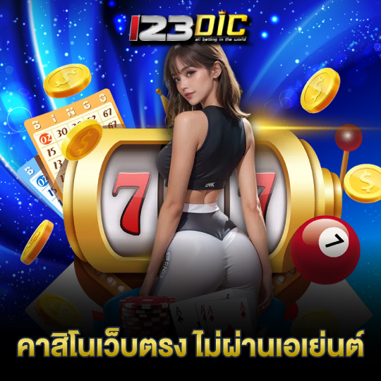 123dic คาสิโนเว็บตรง ไม่ผ่านเอเย่นต์