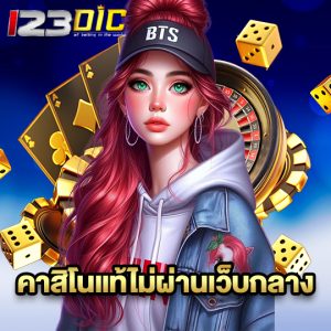 123dic คาสิโนแท้ไม่ผ่านเว็บกลาง