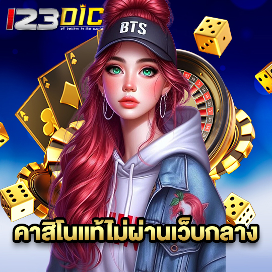 123dic คาสิโนแท้ไม่ผ่านเว็บกลาง