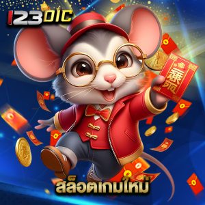 123dic สล็อตเกมใหม่