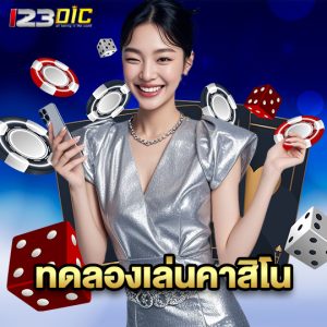 123dic ทดลองเล่นคาสิโน
