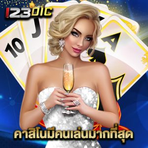 123dic คาสิโนมีคนเล่นมากที่สุด