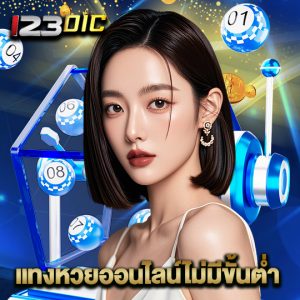 123dic แทงหวยออนไลน์ไม่มีขั้นต่ำ