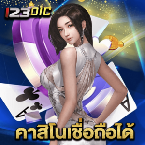 123dic คาสิโนเชื่อถือได้