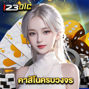 123dic คาสิโนครบวงจร