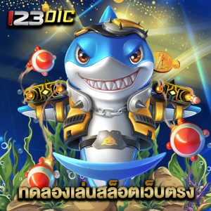 123dic ทดลองเล่นสล็อตเว็บตรง