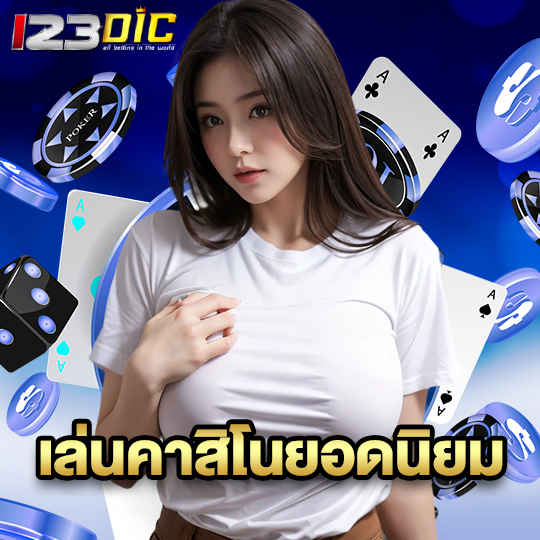 123dic เล่นคาสิโนยอดนิยม