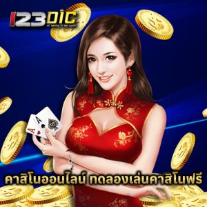 123dic คาสิโนออนไลน์ ทดลองเล่นคาสิโนฟรี