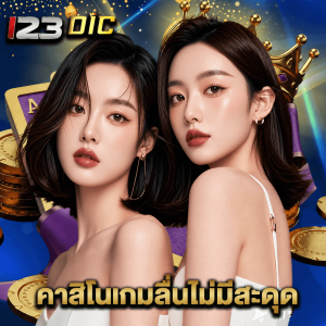 123dic คาสิโนเกมลื่นไม่มีสะดุด