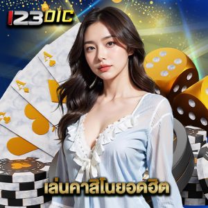 123dic เล่นคาสิโนยอดฮิต