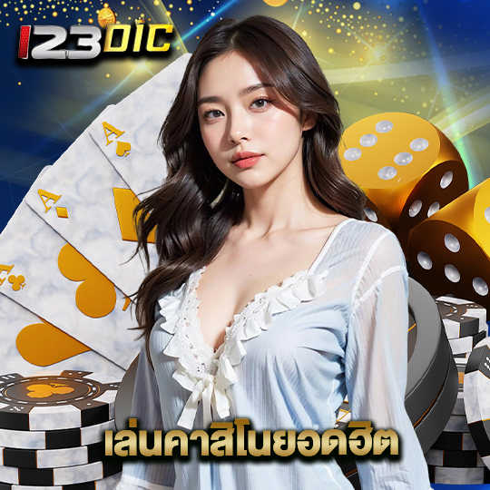 123dic เล่นคาสิโนยอดฮิต