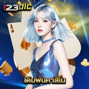 123dic เดิมพันคาสิโน