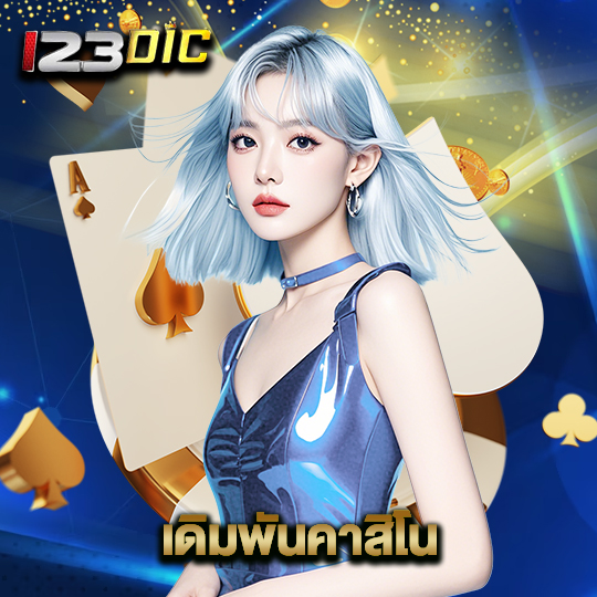 123dic เดิมพันคาสิโน