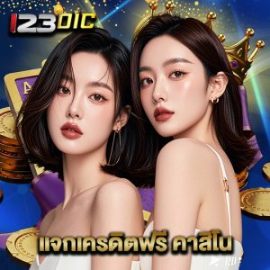 123dic แจกเครดิตฟรี คาสิโน
