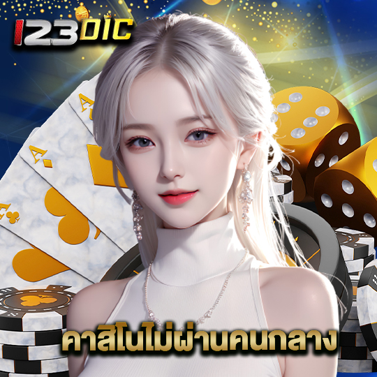 123dic คาสิโนไม่ผ่านคนกลาง