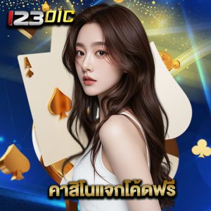 123dic คาสิโนแจกโค้ดฟรี