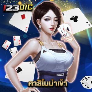 123dic คาสิโนนำเข้า