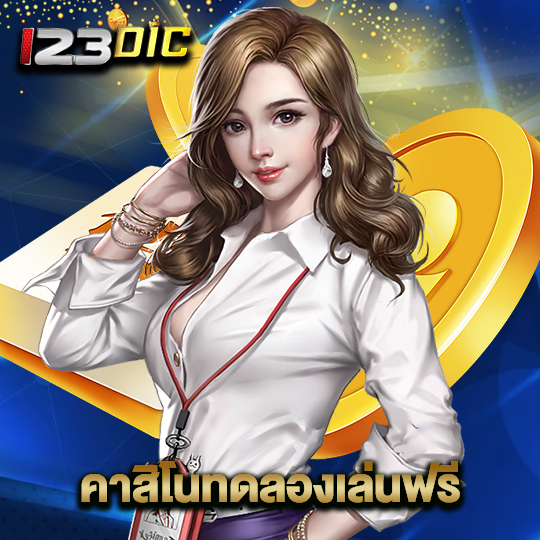 123dic คาสิโนทดลองเล่นฟรี