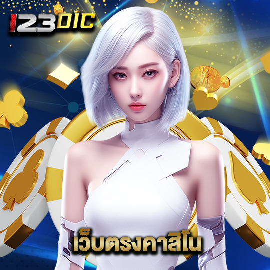 123dic เว็บตรงคาสิโน
