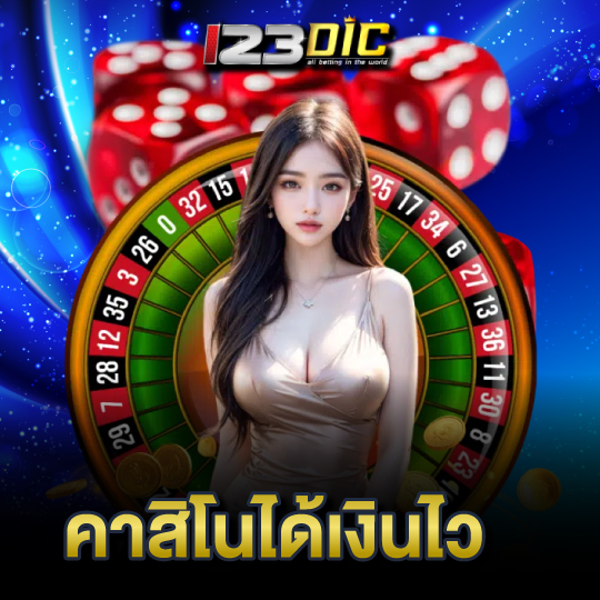 123dic คาสิโนได้เงินไว