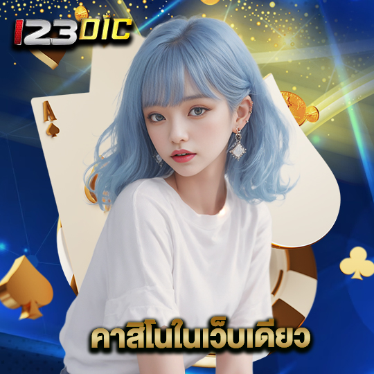 123dic คาสิโนในเว็บเดียว