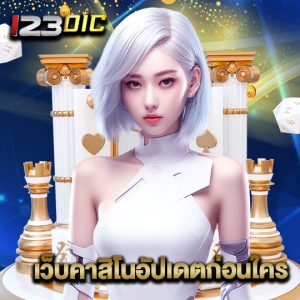 123dic เว็บคาสิโนอัปเดตก่อนใคร