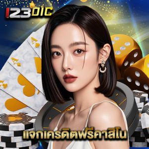 123dic แจกเครดิตฟรีคาสิโน