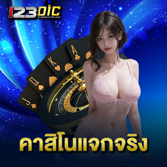 123dic คาสิโนแจกจริง
