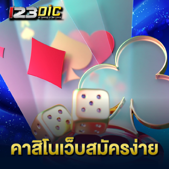 123dic คาสิโนเว็บสมัครง่าย