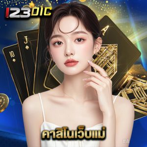 123dic คาสิโนเว็บแม่