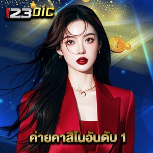 123dic ค่ายคาสิโนอันดับ1
