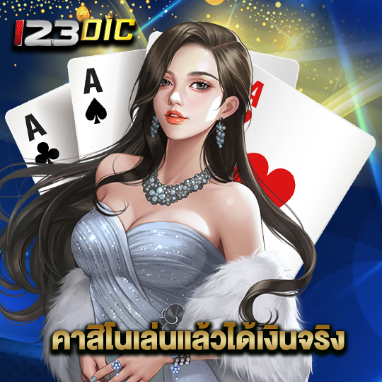 123dic คาสิโนเล่นแล้วได้เงินจริง