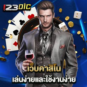 123dic เว็บคาสิโน เล่นง่ายและใช้งานง่าย