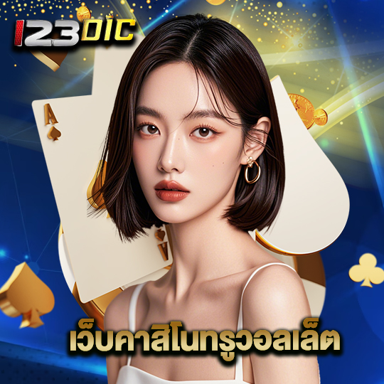 123dic เว็บคาสิโนทรูวอลเล็ต