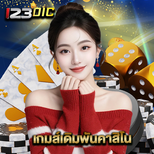 123dic เกมส์เดิมพันคาสิโน