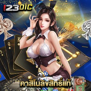 123dic คาสิโนลิขสิทธิ์แท้
