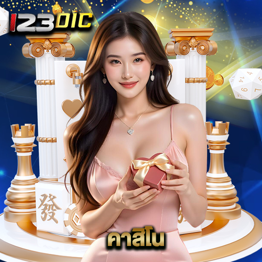 123dic คาสิโน