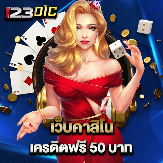 123dic เว็บคาสิโน เครดิตฟรี 50 บาท