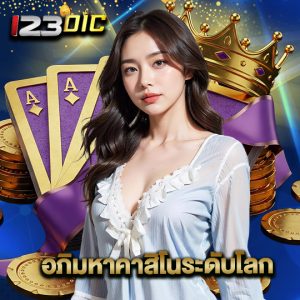 123dic อภิมหาคาสิโนระดับโลก