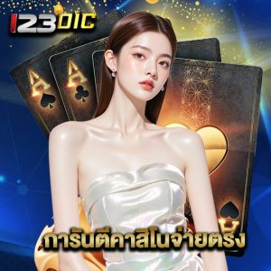 123dic การันตีคาสิโนจ่ายตรง