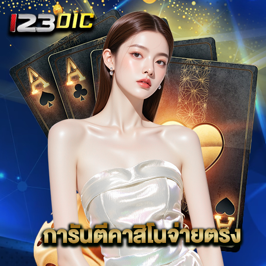 123dic การันตีคาสิโนจ่ายตรง