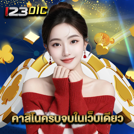 123dic คาสิโนครบจบในเว็บเดียว