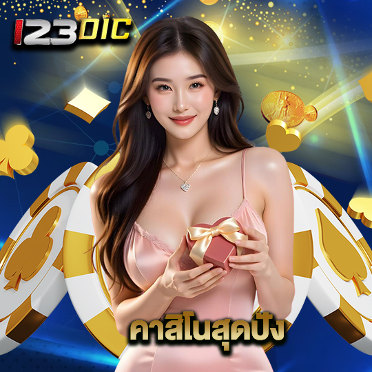123dic คาสิโนสุดปัง