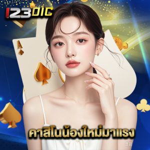 123dic คาสิโนน้องใหม่มาแรง