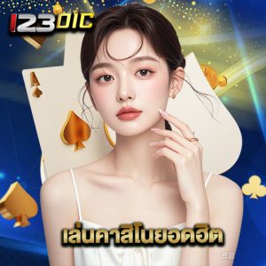 123dic เล่นคาสิโนยอดฮิต